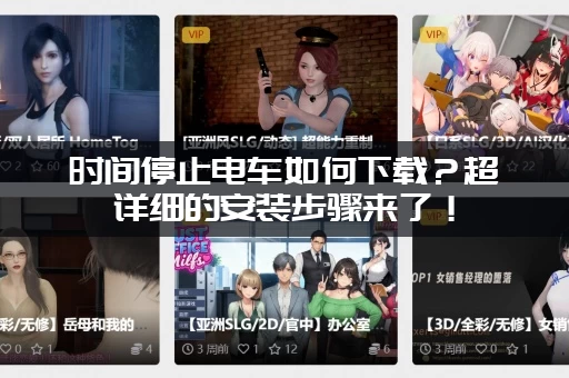 时间停止电车如何下载？超详细的安装步骤来了！