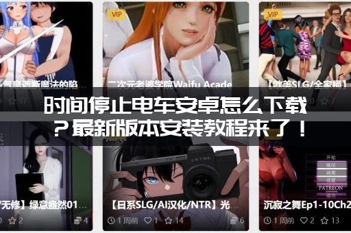 时间停止电车安卓怎么下载？最新版本安装教程来了！