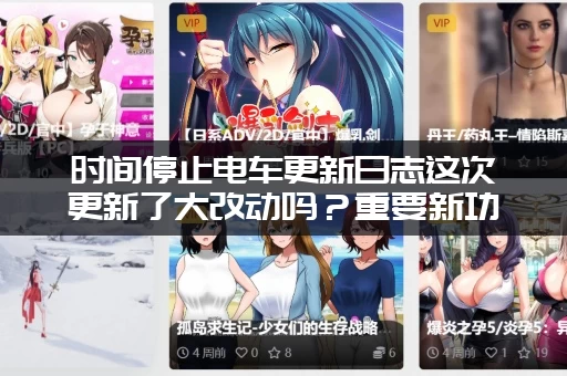 时间停止电车更新日志这次更新了大改动吗？重要新功能抢先看！