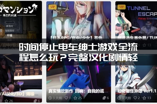 时间停止电车绅士游戏全流程怎么玩？完整汉化剧情轻松通关！