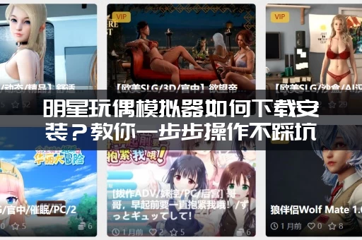 明星玩偶模拟器如何下载安装？教你一步步操作不踩坑！