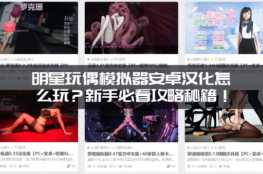 明星玩偶模拟器安卓汉化怎么玩？新手必看攻略秘籍！