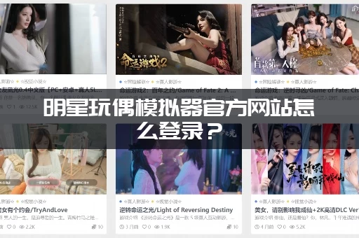 明星玩偶模拟器官方网站怎么登录？(手机电脑都能轻松玩)