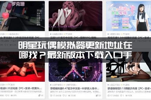 明星玩偶模拟器更新地址在哪找？最新版本下载入口手把手教你
