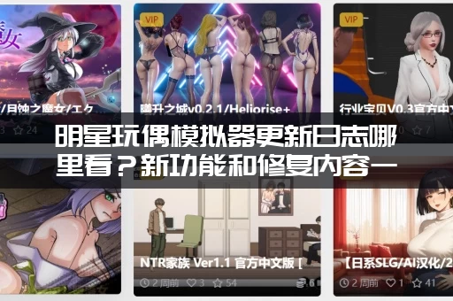 明星玩偶模拟器更新日志哪里看？新功能和修复内容一览！
