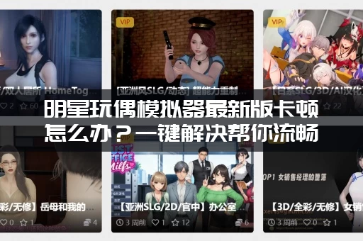 明星玩偶模拟器最新版卡顿怎么办？一键解决帮你流畅运行！