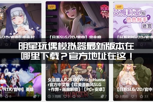 明星玩偶模拟器最新版本在哪里下载？官方地址在这！