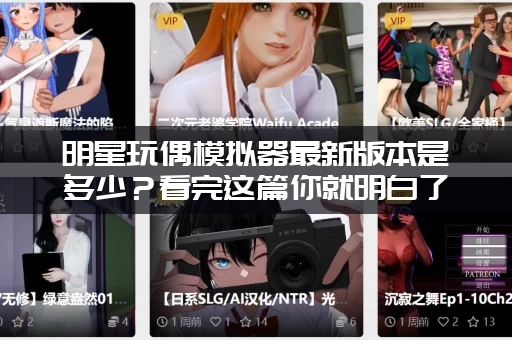 明星玩偶模拟器最新版本是多少？看完这篇你就明白了！