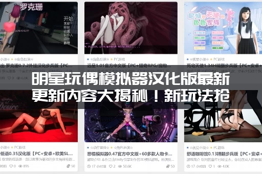 明星玩偶模拟器汉化版最新更新内容大揭秘！新玩法抢先看