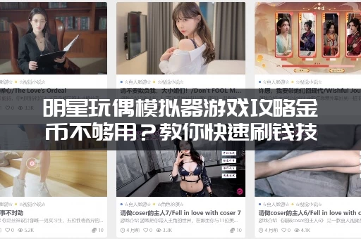 明星玩偶模拟器游戏攻略金币不够用？教你快速刷钱技巧！