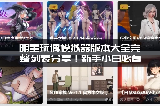 明星玩偶模拟器版本大全完整列表分享！新手小白必看攻略！