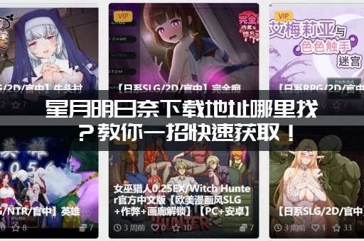 星月明日奈下载地址哪里找？教你一招快速获取！