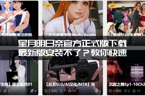 星月明日奈官方正式版下载最新版安装不了？教你快速解决！