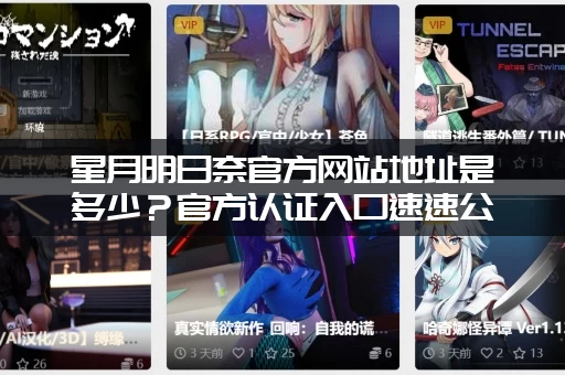 星月明日奈官方网站地址是多少？官方认证入口速速公布！