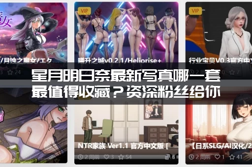 星月明日奈最新写真哪一套最值得收藏？资深粉丝给你推荐！