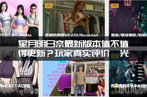 星月明日奈最新版本值不值得更新？玩家真实评价曝光！