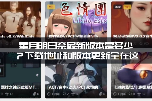 星月明日奈最新版本是多少？下载地址和版本更新全在这！