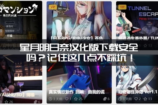 星月明日奈汉化版下载安全吗？记住这几点不踩坑！