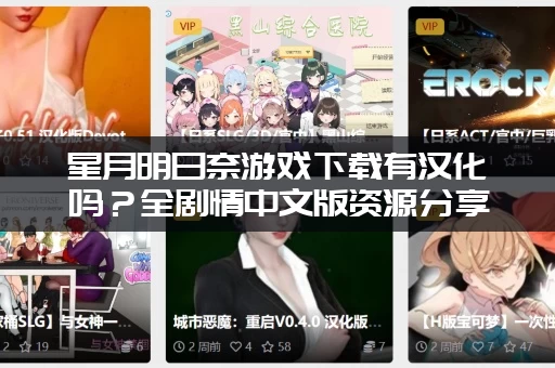 星月明日奈游戏下载有汉化吗？全剧情中文版资源分享一键解锁！