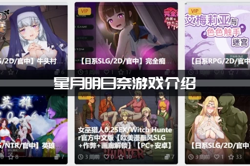 星月明日奈游戏介绍：这游戏好玩吗？玩家真实评价告诉你！