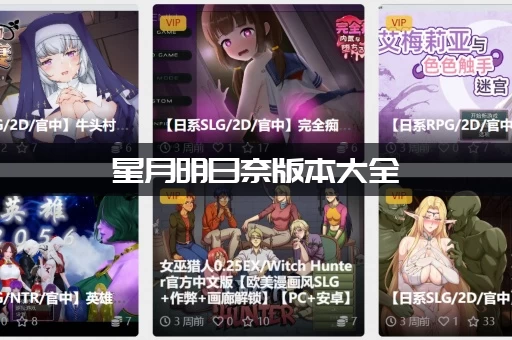 星月明日奈版本大全