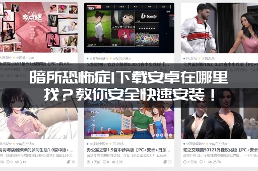 暗所恐怖症1下载安卓在哪里找？教你安全快速安装！