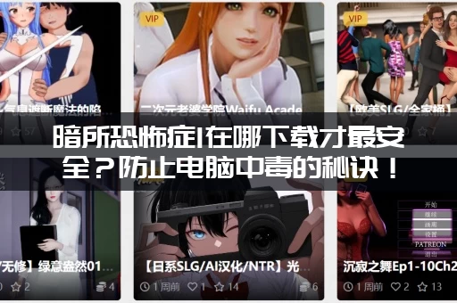 暗所恐怖症1在哪下载才最安全？防止电脑中毒的秘诀！