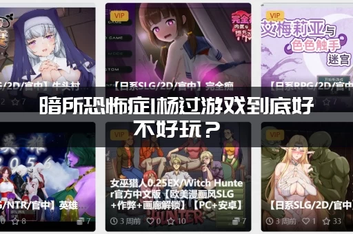 暗所恐怖症1杨过游戏到底好不好玩？(真实玩家体验分享)