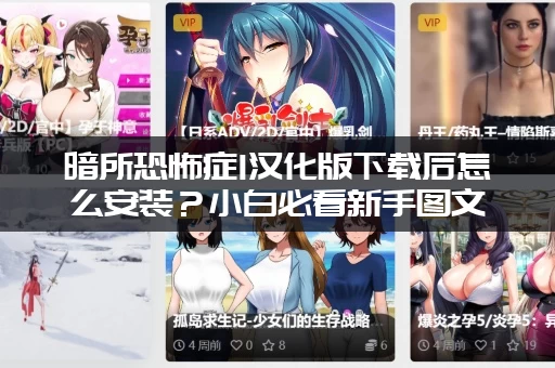 暗所恐怖症1汉化版下载后怎么安装？小白必看新手图文教程！