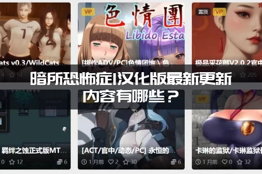 暗所恐怖症1汉化版最新更新内容有哪些？(新剧情和结局曝光了)