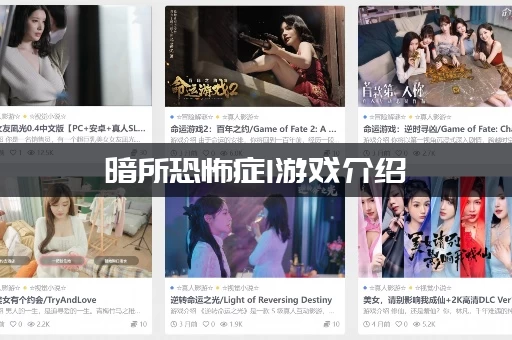 暗所恐怖症1游戏介绍：完整剧情和结局解析（胆小勿进）！