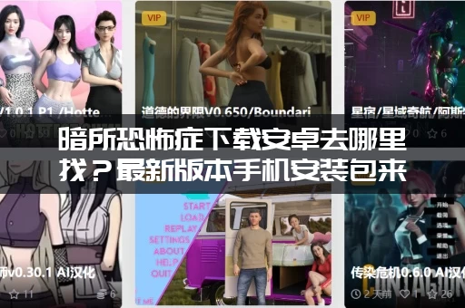 暗所恐怖症下载安卓去哪里找？最新版本手机安装包来了！