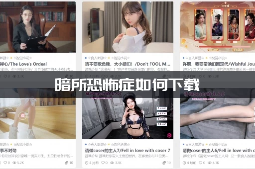 暗所恐怖症如何下载