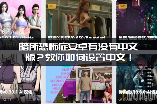 暗所恐怖症安卓有没有中文版？教你如何设置中文！