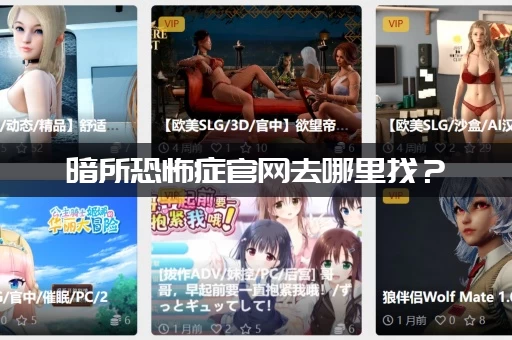 暗所恐怖症官网去哪里找？(看这里教你快速找到官方入口)