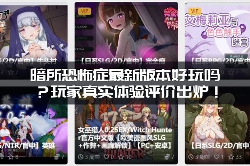 暗所恐怖症最新版本好玩吗？玩家真实体验评价出炉！