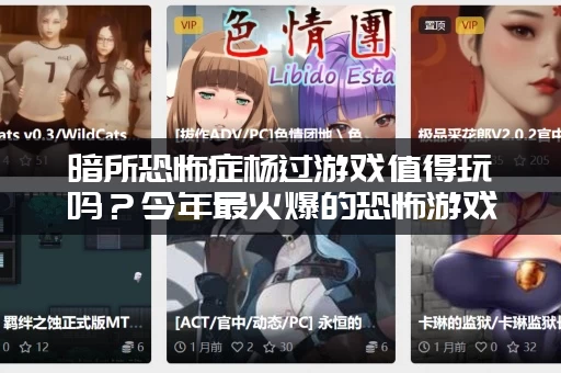 暗所恐怖症杨过游戏值得玩吗？今年最火爆的恐怖游戏推荐！