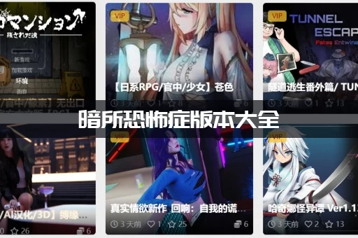 暗所恐怖症版本大全