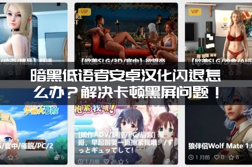 暗黑低语者安卓汉化闪退怎么办？解决卡顿黑屏问题！