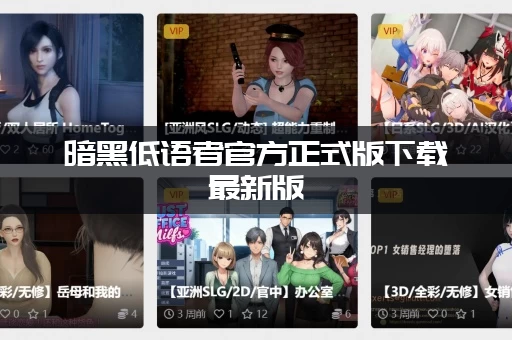 暗黑低语者官方正式版下载最新版：手把手教你如何快速安装！