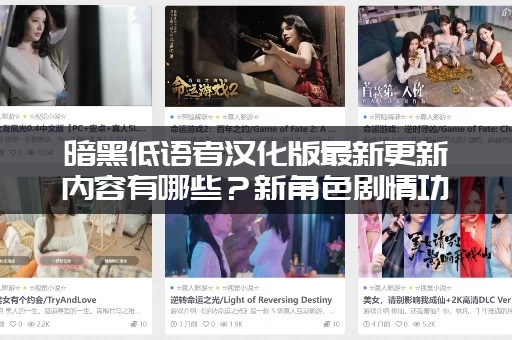 暗黑低语者汉化版最新更新内容有哪些？新角色剧情功能一览！