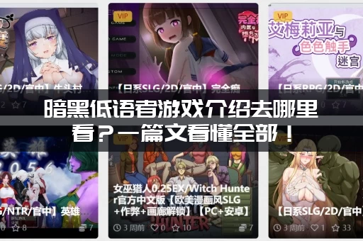 暗黑低语者游戏介绍去哪里看？一篇文看懂全部！