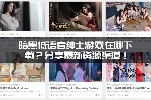 暗黑低语者绅士游戏在哪下载？分享最新资源渠道！