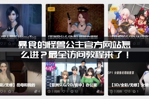 暴食的怪兽公主官方网站怎么进？最全访问教程来了！