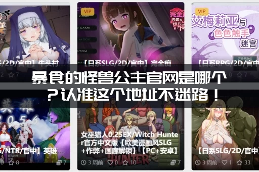 暴食的怪兽公主官网是哪个？认准这个地址不迷路！