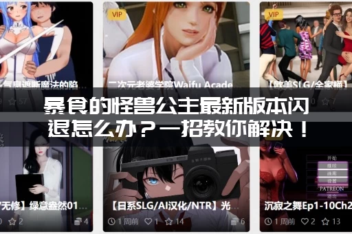 暴食的怪兽公主最新版本闪退怎么办？一招教你解决！