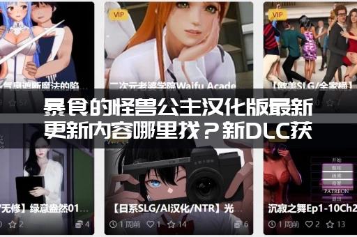 暴食的怪兽公主汉化版最新更新内容哪里找？新DLC获取指南来了！