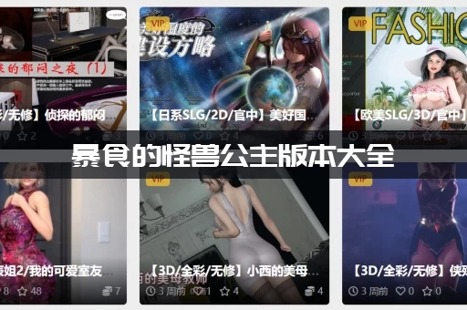 暴食的怪兽公主版本大全