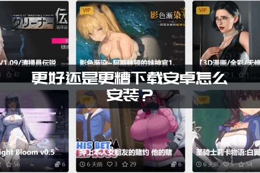 更好还是更糟下载安卓怎么安装？(新手必看简单三步教程)