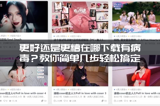 更好还是更糟在哪下载有病毒？教你简单几步轻松搞定！